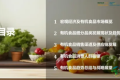 《2026年中国有机食品消费趋势白皮书》正式发布