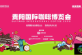 为期三天共五场赛事多元活动！2026贵阳国际咖啡博览会定于9月24日开幕
