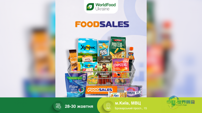 FOOD SALES将参加2026乌克兰世界食品展，亮相乌克兰基辅国际食品及饮料展览会