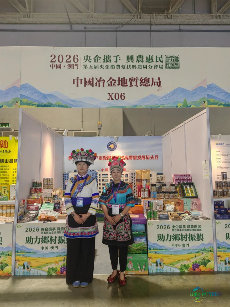 巍山特色产品登场第五届中国(澳门)国际高品质消费博览会暨横琴世界湾区论坛