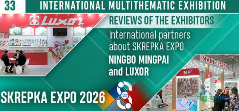 2027年俄罗斯莫斯科国际文具及办公用品展览会:参展商的评价