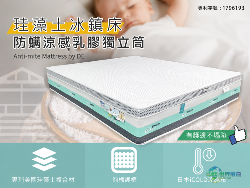 中国台湾国际创新技术博览会:好掀床业推出珪藻土冰镇床凉感独立筒床垫