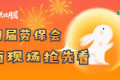 一轮守望，同赏月明|第111届劳保会金秋十月于济南揭幕