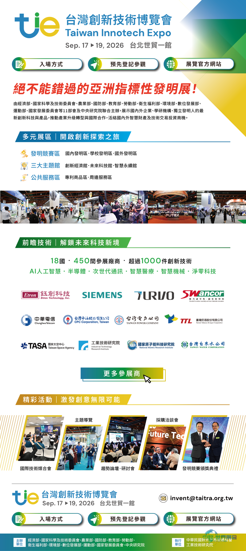 台湾创新技术博览会：2026台湾创新技术博览会9月17日世贸一馆登场