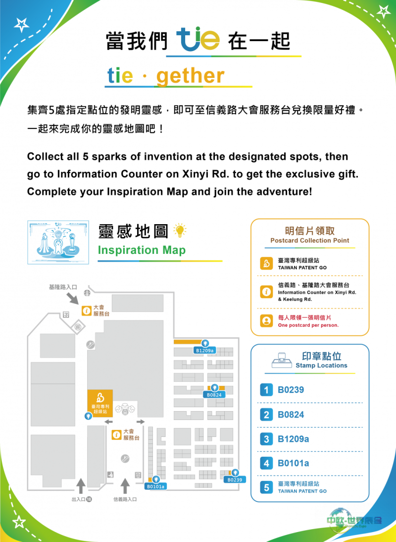 中国台湾国际创新技术博览会：台湾创新技术博览会发布“当我们 tie 在一起”系列活动