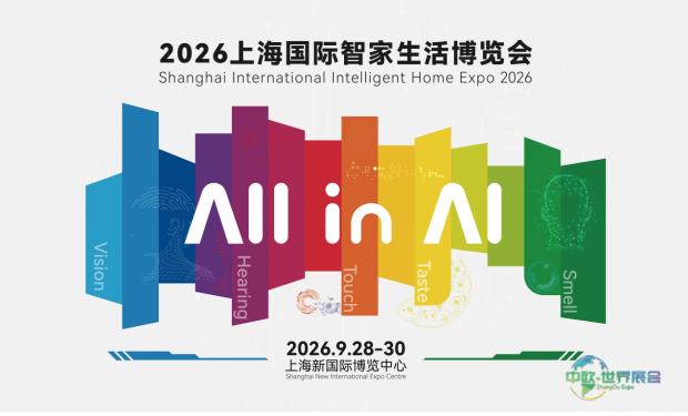 AI驱动全链协同 2026上海国际智家生活博览会多场景重塑未来居住新蓝图