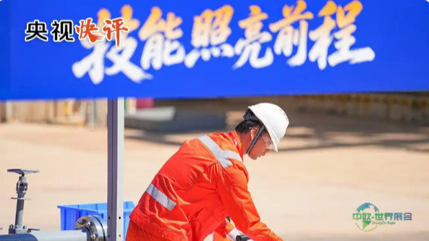 【好评中国】青春竞“技”展风采,以“能”赋能全球进步
