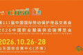 第111届劳保会10月济南开幕，这场行业大展有哪些看点？