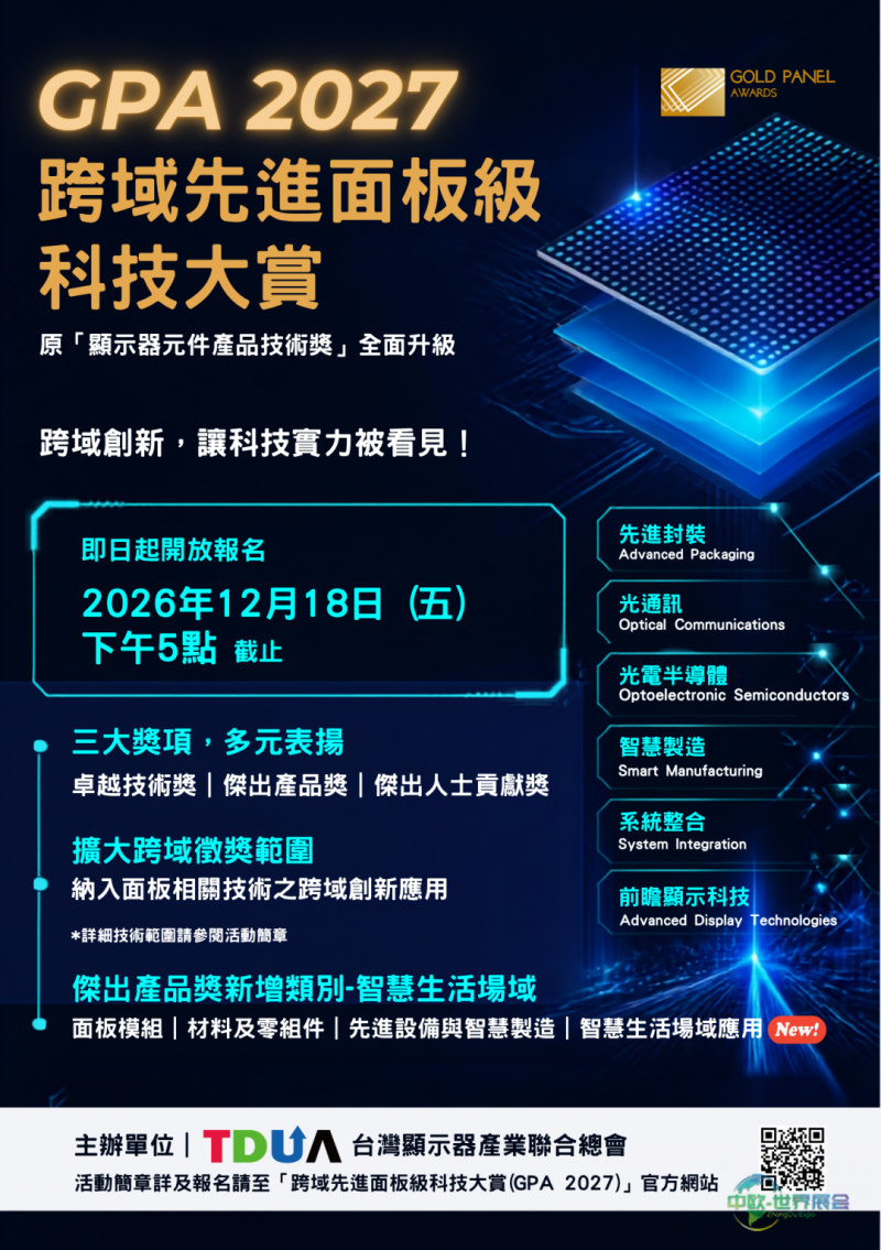 中国台北市国际智慧显示展览会 GPA 2027跨域先进面板级科技大赏开放报名