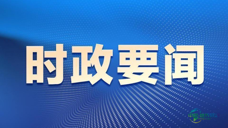 第五届全球数字贸易博览会在杭州开幕 李强到场发表讲话 安瓦尔、卡瑟马利耶夫等致辞