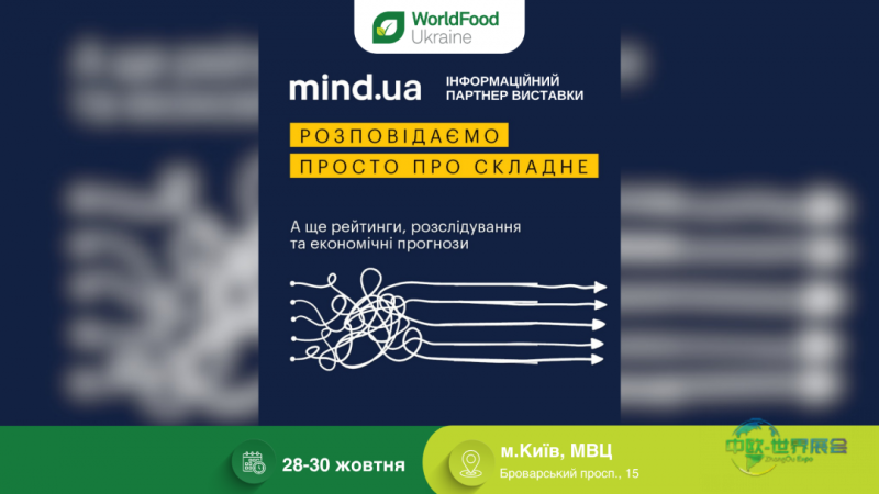 乌克兰基辅国际食品及饮料展：Mind UA成为WorldFood Ukraine信息伙伴