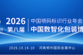 携手多年，相约郑州｜领达将亮相2026中国数智化包装博览会