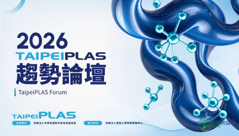 中国台北国际塑橡胶工业展：TaipeiPLAS 2026多元活动串联产业趋势与永续实践