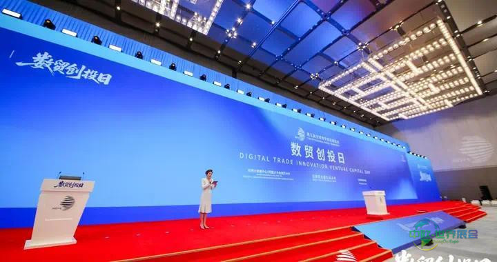 助力科技成果转化落地，第五届数贸博览会“数贸创投日”顺利举行