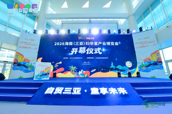 2026海南(三亚)妇孕童产业博览会拉开帷幕|呵护妇幼幸福,培育自贸港人才明天