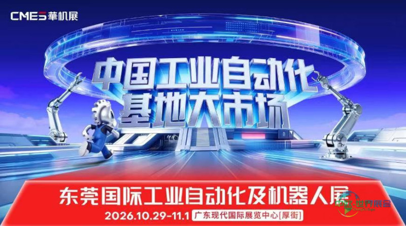 【观众报名】2026东莞国际工业自动化及机器人展!中国工业自动化基地大市场-华机展