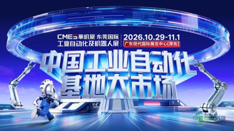 【观众报名】2026东莞国际工业自动化及机器人展！中国工业自动化基地大市场-华机展