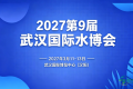 2027第九届武汉国际水科技博览会新闻发布活动举行，多项配套活动一同公布