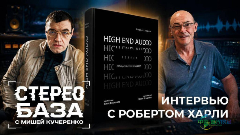 俄罗斯莫斯科高端音频设备展：罗伯特·哈利参与Hi-Fi展30周年新媒体项目