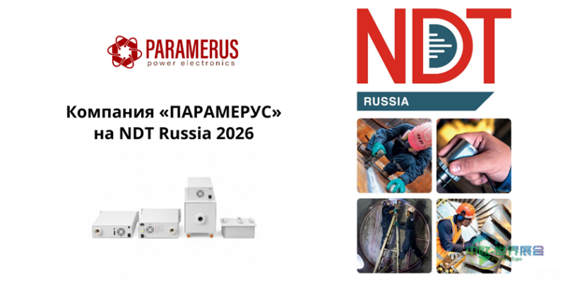 俄罗斯莫斯科国际无损检测和技术诊断展览会：NDT Russia 2026首办“НК Гуру”竞赛。