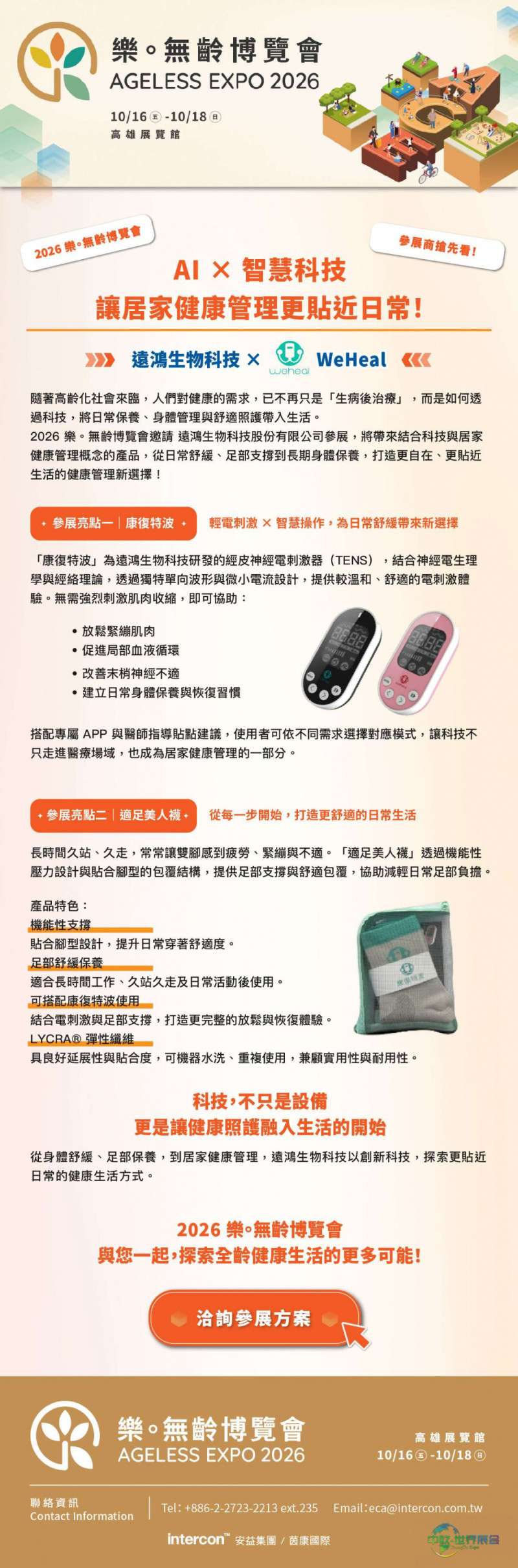 中国台湾国际亚洲老年人设施展览会：远鸿生物科技参展 把健康照护搬回家