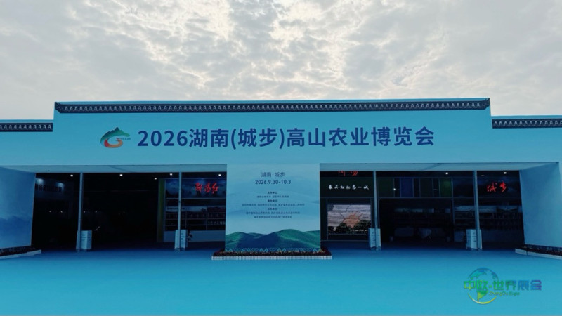 2026湖南（城步）高山农业博览会展馆现场。程钰婷摄