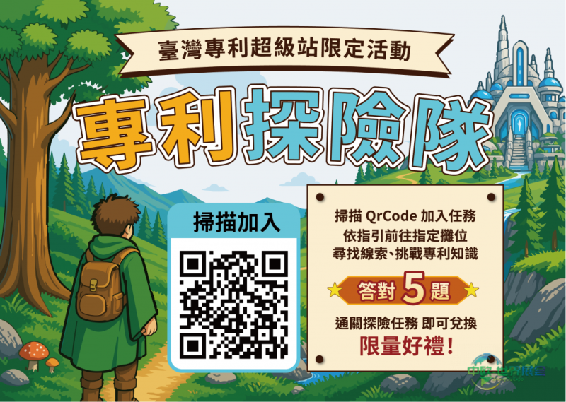 中国台湾国际创新技术博览会暨台湾创新技术博览会专利探险队系列活动发布