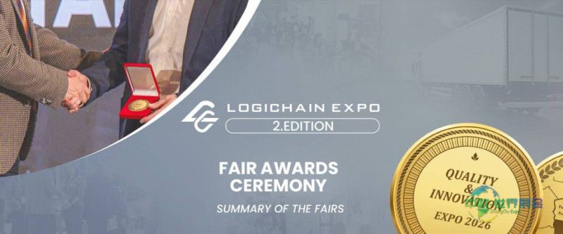 波兰华沙国际供应链和物流贸易展览会LogiChain博览会颁奖典礼表彰现代物流领军者