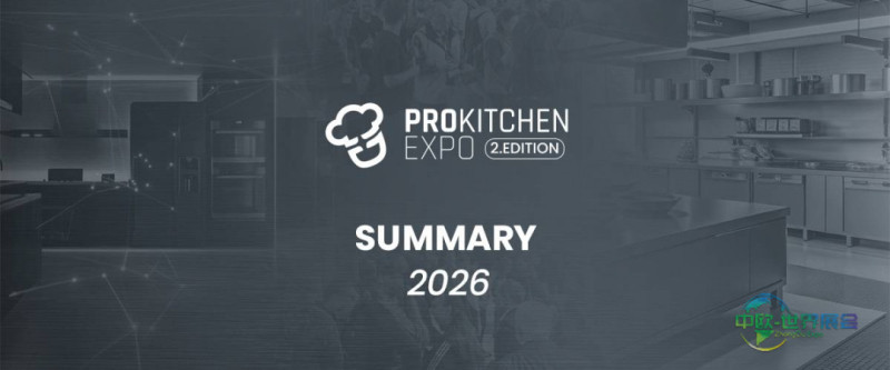 波兰华沙国际专业厨房展 ProKitchen Expo 2026聚焦专业厨房未来
