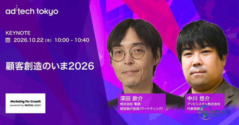 日本东京广告营销展聚焦ad:tech tokyo 2026主题演讲 阿索比系统与电通登台