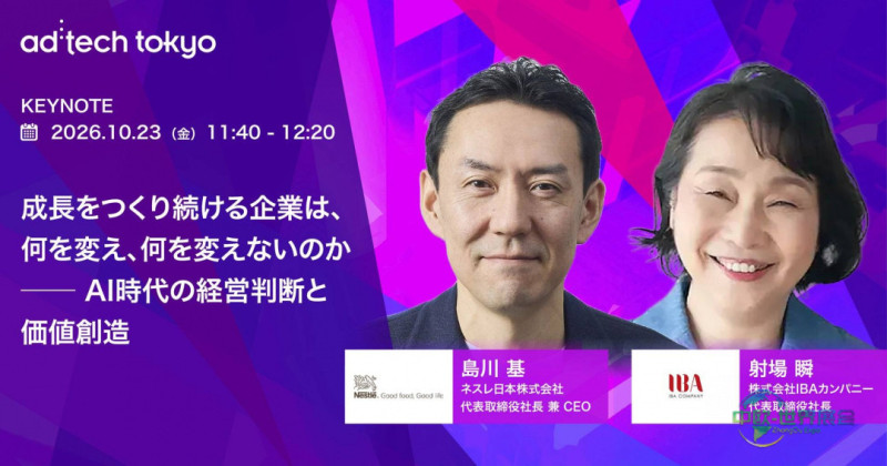 日本东京广告营销展 ad:tech东京2026基调演讲 雀巢日本社长岛川基将登台