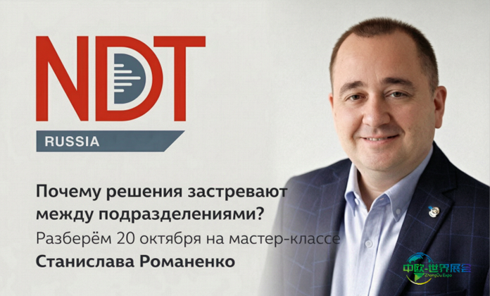 俄罗斯莫斯科无损检测和技术诊断展NDT Russia 2026将举办工业管理大师课
