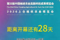 距离第33届中国杨凌农业高新科技成果博览会开幕还有28天