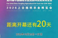 距第33届中国杨凌农业高新科技成果博览会开幕还有20天