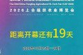 距第33届中国杨凌农业高新科技成果博览会开幕还有19天