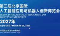 定档“2027北京人工智能展”聚焦全栈国产化,开启新品亚洲首秀