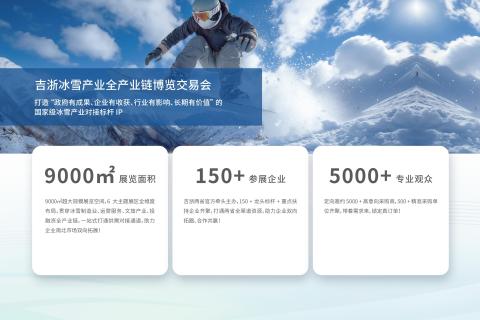 吉浙冰雪产业全产业链博览交易会展会现场图片