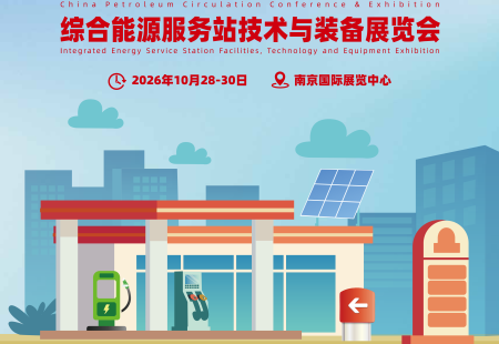 2026石油流通行业高质量发展大会暨绿色转型成果展示会