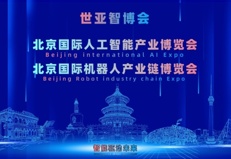 2027北京·世亚智博会,亚洲人工智能产业展览会（6月亦庄展）
