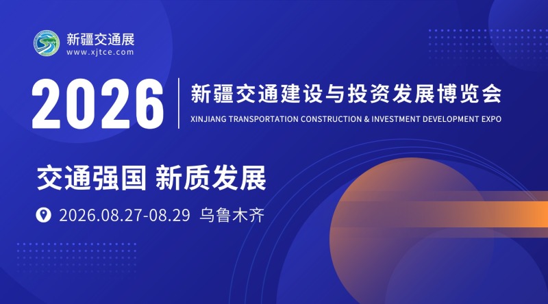 新疆交通建设与投资发展博览会