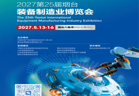 2027第25届烟台装备制造业展（烟台工业展 烟台制博会）
