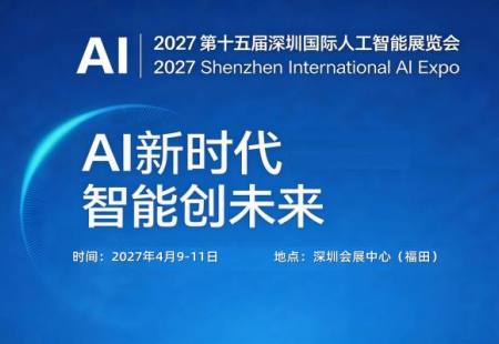 2027第十五届深圳国际人工智能展览会