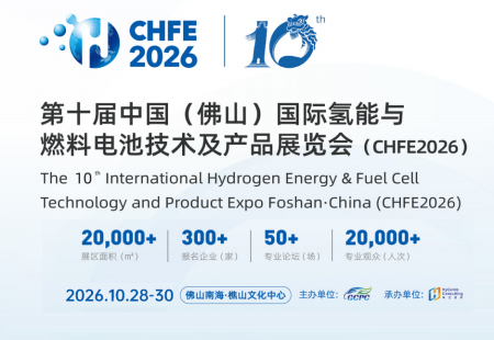 第十届中国 (佛山) 国际氢能与燃料电池技术及产品展览会