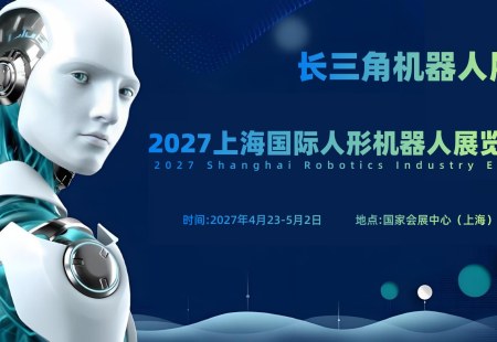 2027上海国际人形机器人展览会（长三角机器人展）