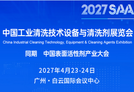 2027中国工业清洗技术设备与清洗剂展览会