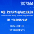 2027中国工业清洗技术设备与清洗剂展览会