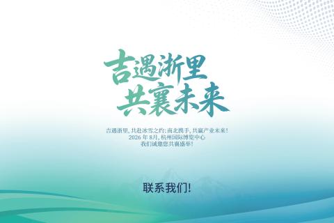 吉浙冰雪产业全产业链博览交易会展会现场图片