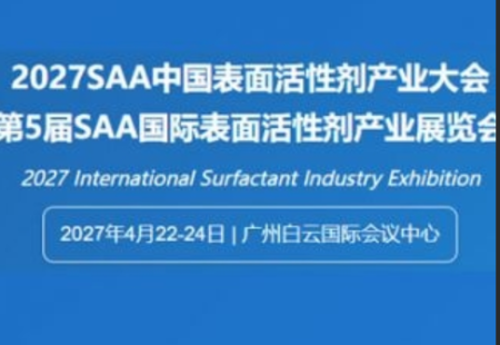 2027（第 20 届）SAA 中国表面活性剂产业大会暨第五届国际表面活性剂产业展览会