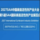 2027（第 20 届）SAA 中国表面活性剂产业大会暨第五届国际表面活性剂产业展览会