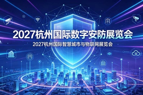 2027浙江安博会·第十六届杭州国际安防产品博览会展会现场图片